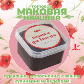 Начинка т/с 5.1.0.3. "Маковая" (готовая), 1 кг
